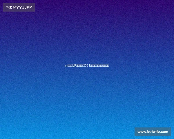 vr比赛;《VR电竞世锦赛2021：全球巅峰对决，战火重燃》