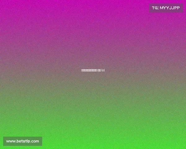 亚锦赛电子竞技亚锦赛 电竞 lol